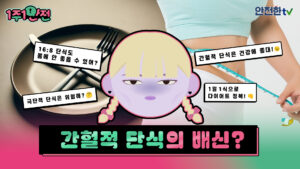 간헐적 단식의 배신