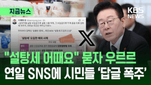 설탕세금 이재명 대통령
