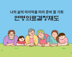 연명의료제도