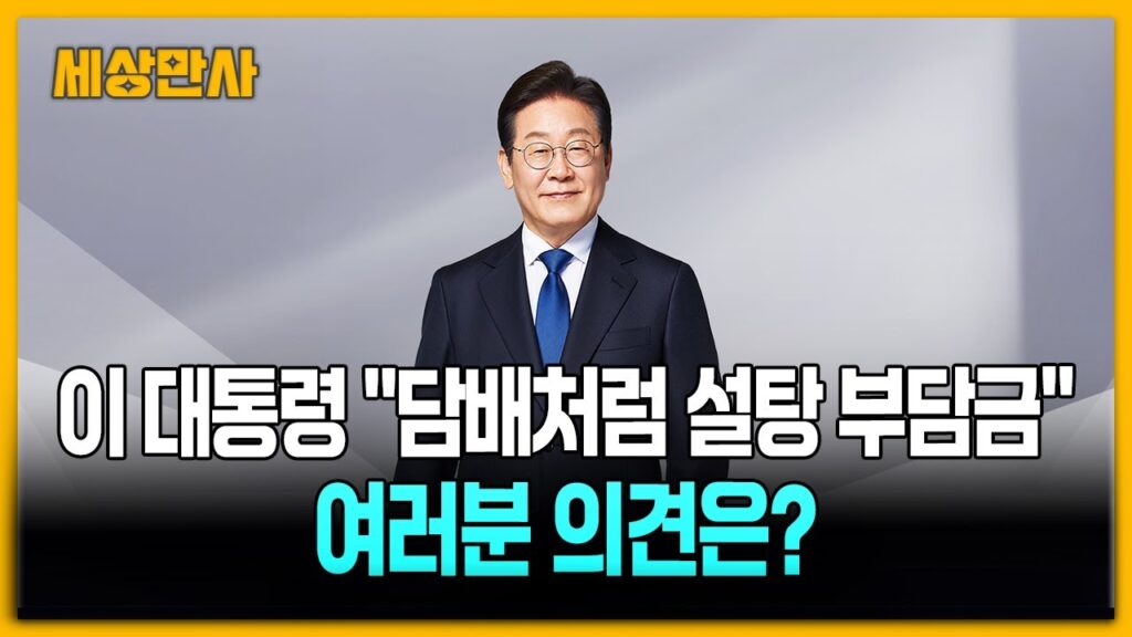 이재명 대통령 설탕세