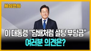이재명 대통령 설탕세