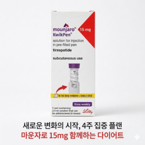 식욕억제  마운자로 (Mounjaro)퀵펜 터제파타이드 15mg