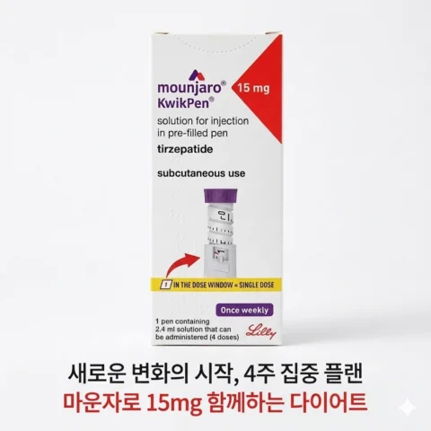 식욕억제 마운자로 (Mounjaro)퀵펜 터제파타이드 15mg